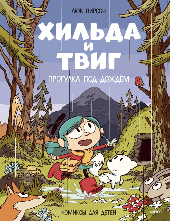 Обложка книги «Хильда и Твиг. Прогулка под дождём» — Люк Пирсон, ISBN 9785002812486