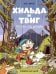 Обложка книги «Хильда и Твиг. Прогулка под дождём» — Люк Пирсон, ISBN 9785002812486