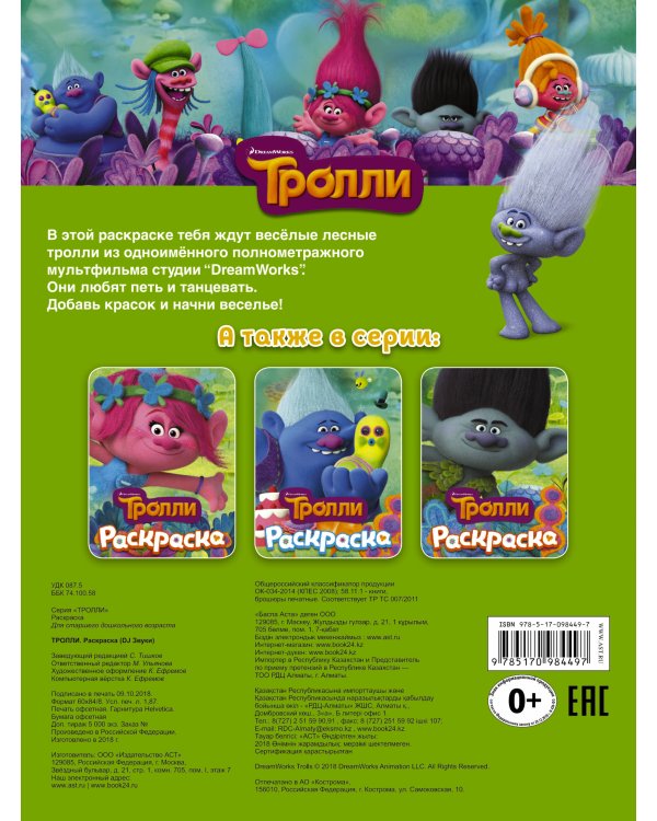 ТРОЛЛИ. Раскраска (DJ Звуки)
