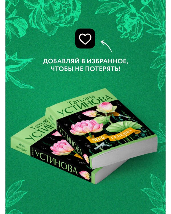 Мой генерал