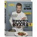 Простая кухня с Александром Бельковичем ПроСТО кухня с Александром Бельковичем. Четвертый сезон