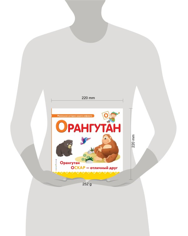Буква О - орангутан