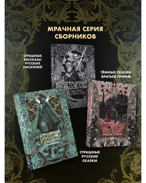 Дополнительное изображение книги «Русские былички. Народные сказания о нечистой силе»