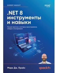 .NET 8: инструменты и навыки. Лучшие практики и паттерны проектирования, отладки и тестирования