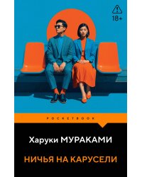 Ничья на карусели