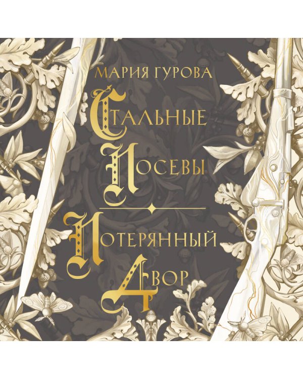 Стальные посевы. Потерянный двор