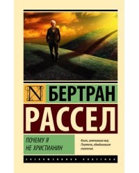 Почему я не христианин