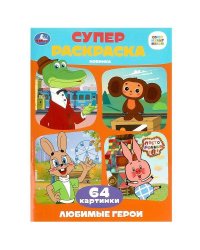 Союзмультфильм. Любимые герои. Супер-раскраска 64 картинки. 205х280 мм. 64 стр. Умка в кор.30шт