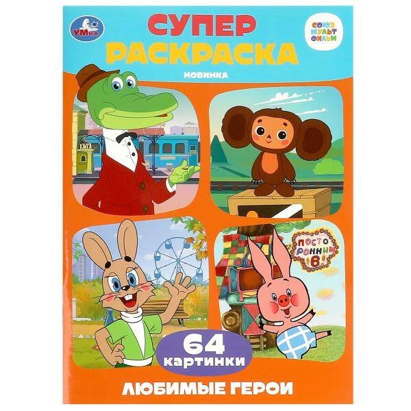 Союзмультфильм. Любимые герои. Супер-раскраска 64 картинки. 205х280 мм. 64 стр. Умка в кор.30шт