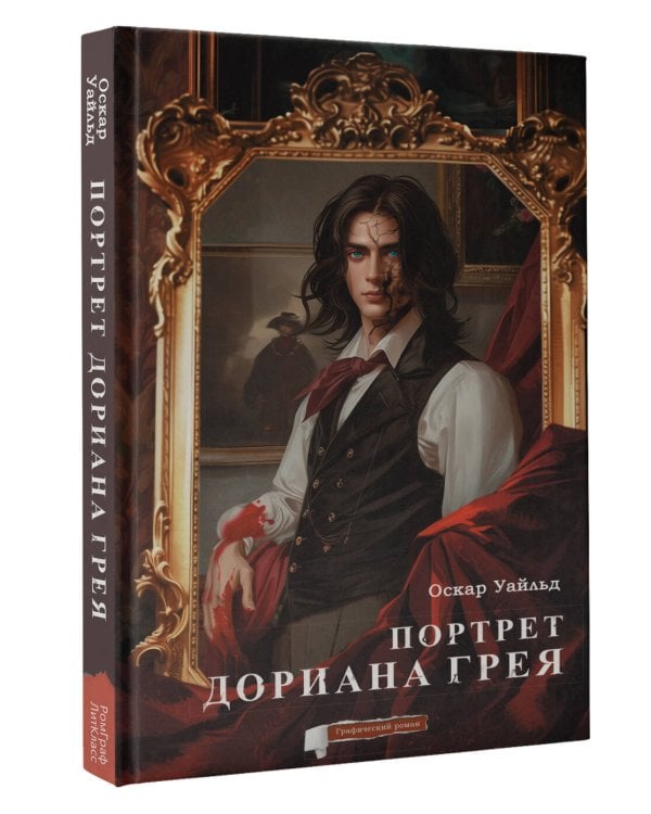 Портрет Дориана Грея. Графический роман