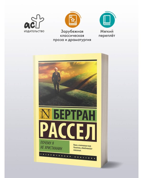 Почему я не христианин