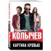 Колычев. Лучшая криминальная драма (обложка) Картина кровью