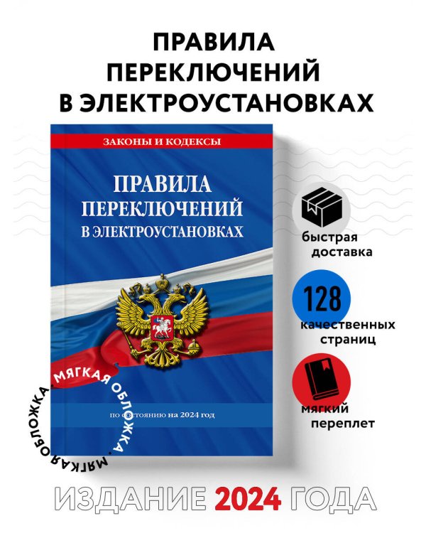 Правила переключений в электроустановках по сост. на 2024 г.
