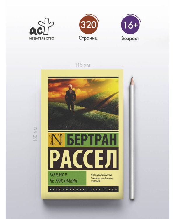 Почему я не христианин