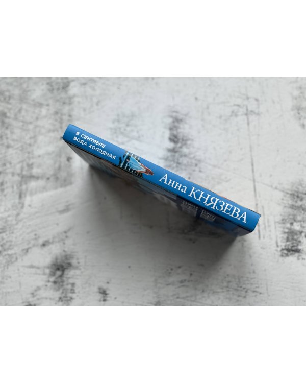 В сентябре вода холодная