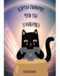 Карты говорят, что ты умничка. Ежедневник недатированный (А5, 72 л.)