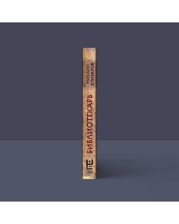 Библиотекарь