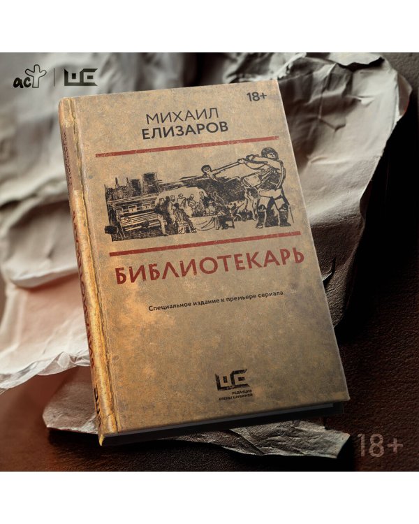 Библиотекарь