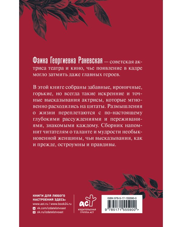 Фаина Раневская. Афоризмы