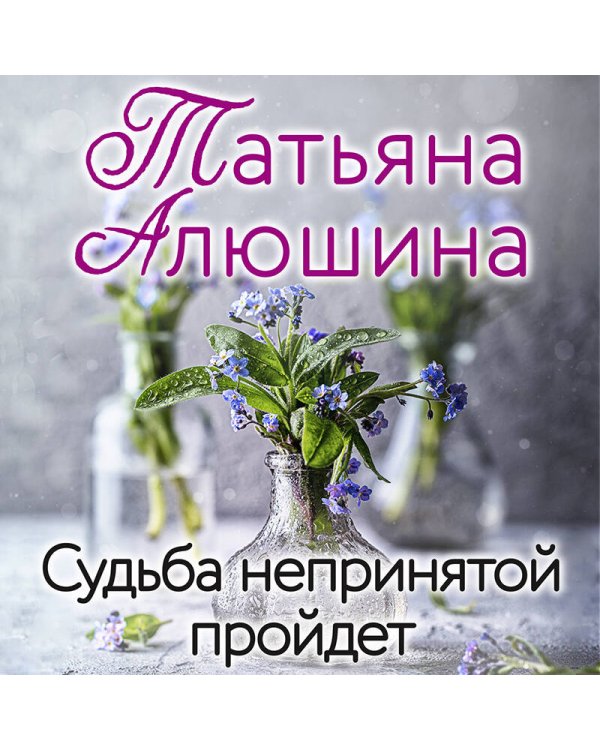 Дополнительное изображение книги «Судьба непринятой пройдет»