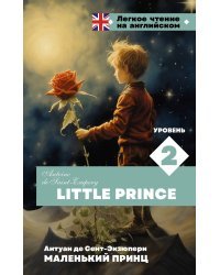 Маленький принц. Уровень 2 = Little Prince