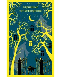 Страшные стихотворения