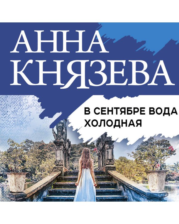 В сентябре вода холодная