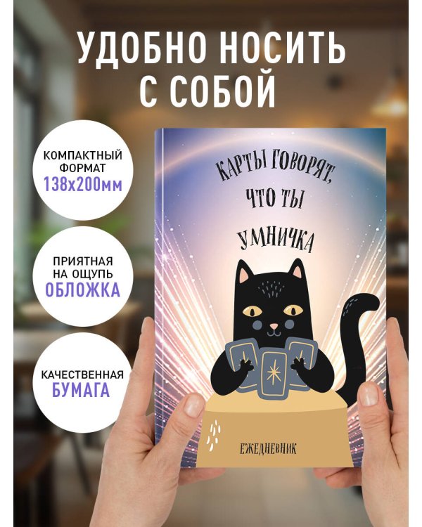 Карты говорят, что ты умничка. Ежедневник недатированный (А5, 72 л.)