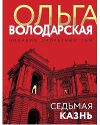 Седьмая казнь
