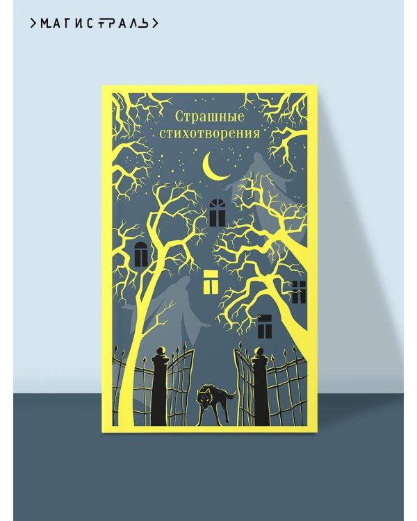 Страшные стихотворения
