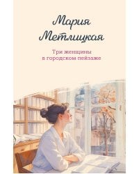 Три женщины в городском пейзаже