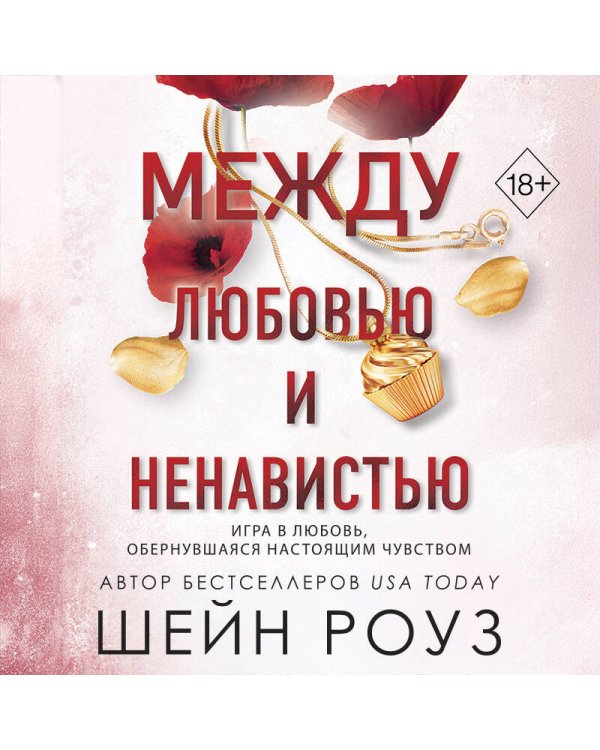 Между любовью и ненавистью (#2)