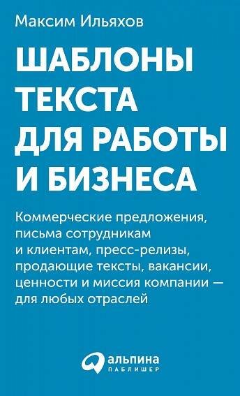Шаблоны текста для работы и бизнеса: Коммерческие предложения, письма сотрудникам и клиентам, пресс-релизы, продающие тексты, объявления о вакансиях, Шаблоны текста для работы и бизнеса: Коммерческие предложения, письма сотрудникам и клиентам, пресс-релизы, продающие тексты, объявления о вакансиях,