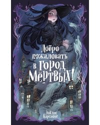 Добро пожаловать в город мёртвых!