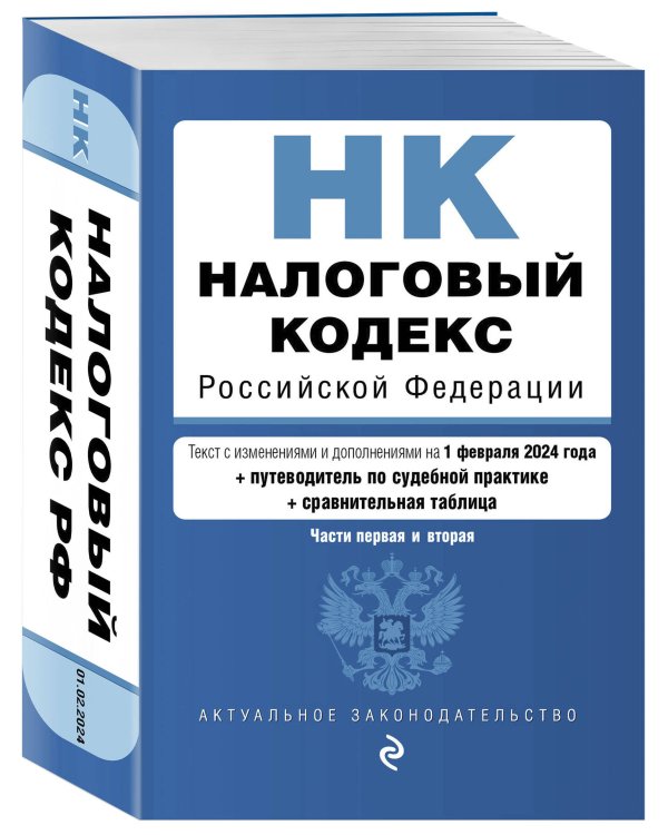 Налоговый кодекс РФ. Части 1 и 2. В ред. на 01.02.24 с табл. изм. и указ. суд. практ. / НК РФ