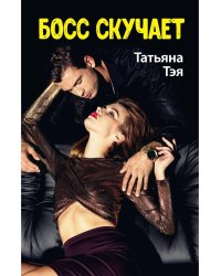 Босс скучает