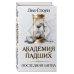 Young Adult. Академия Падших Последняя битва (#4)