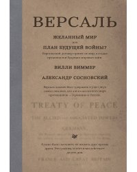 Версаль: Желанный мир или план будущей войны?