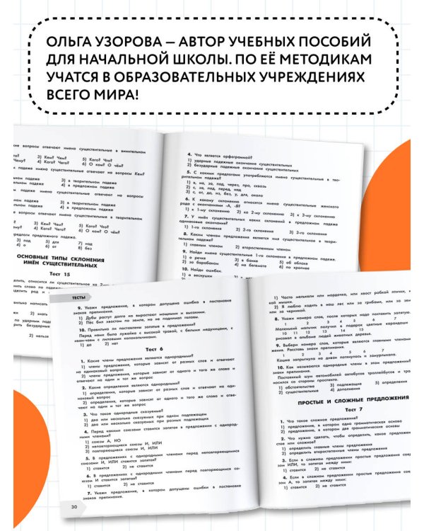 Русский язык в схемах и таблицах. Все темы школьного курса 4 класса с тестами.
