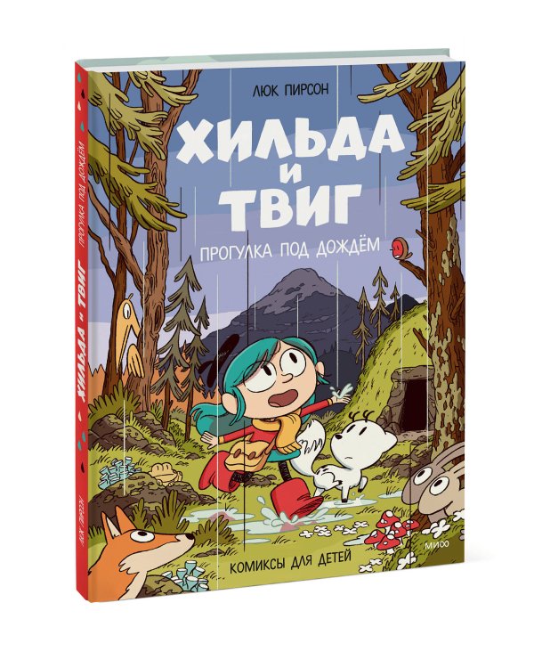 Дополнительное изображение книги «Хильда и Твиг. Прогулка под дождём»