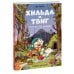 Дополнительное изображение книги «Хильда и Твиг. Прогулка под дождём»