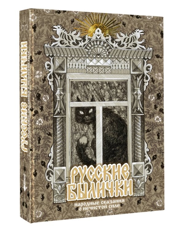 Русские былички