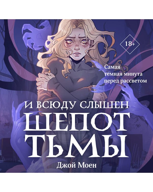 И всюду слышен шепот Тьмы