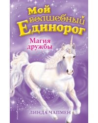 Магия дружбы (выпуск 3)