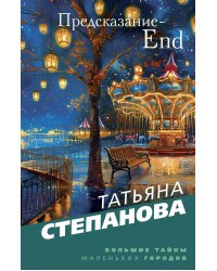Предсказание-End