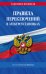 Правила переключений в электроустановках по сост. на 2024 г.