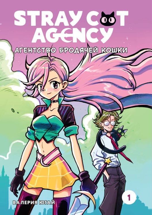 Агентство бродячей кошки. Том 1