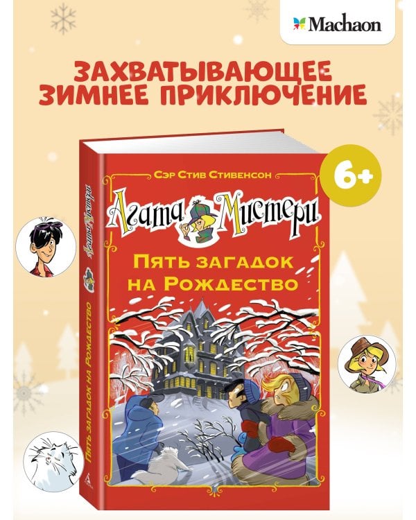 Агата Мистери. Пять загадок на Рождество