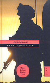 Обложка книги «Браво-Два-Ноль» — Макнаб Энди, ISBN 9785699243952