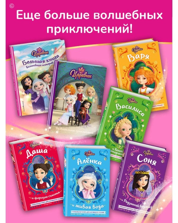 Царевны. Большая книга волшебных историй